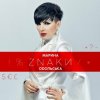 Мұқаба Марина Одольська - ЗНАКИ Марина Одольська - ЗНАКИ