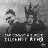 Мұқаба Ева Польна, Бурито - Сильнее меня Ева Польна, Бурито - Сильнее меня