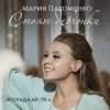 Мұқаба Мария Пахоменко - Стоят девчонки Мария Пахоменко - Стоят девчонки