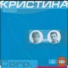 группа  Кристина - Безумная любовь