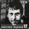 Мұқаба Владимир Высоцкий - Райские яблоки Владимир Высоцкий - Райские яблоки