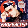 Мұқаба Блокбастер - Прощай Блокбастер - Прощай
