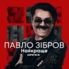 Мұқаба Павло Зібров - День Народження Павло Зібров - День Народження