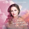 Мұқаба Юлия Проскурякова - Бессонница Юлия Проскурякова - Бессонница