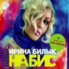 Мұқаба Ирина Билык - Моя любовь Ирина Билык - Моя любовь