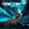 Мұқаба Криоген - Цветы на луне Криоген - Цветы на луне