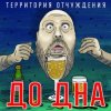 Мұқаба Территория Отчуждения - До дна Территория Отчуждения - До дна