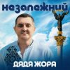 Мұқаба Дядя Жора - Незалежний Дядя Жора - Незалежний