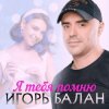 Мұқаба Игорь Балан - Сон Игорь Балан - Сон