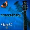 Мұқаба Чиж & Co - Перекресток (Intro) Чиж & Co - Перекресток (Intro)