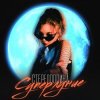 Мұқаба Стереополина - Полтинник Стереополина - Полтинник