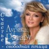 Мұқаба Аурика Ротару - Счастье - свободная птица Аурика Ротару - Счастье - свободная птица