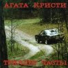 Мұқаба Агата Кристи - Немного земли Агата Кристи - Немного земли