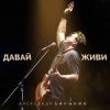Мұқаба Александр Барыкин feat. Дмитрий Ревякин - Русская душа Александр Барыкин feat. Дмитрий Ревякин - Русская душа