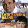 Мұқаба К/Ф “Джентльмены удачи” - Подозрительная личность К/Ф “Джентльмены удачи” - Подозрительная личность