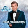Мұқаба Лев Лещенко - Все посвящаю я тебе (Remastered 2024) Лев Лещенко - Все посвящаю я тебе (Remastered 2024)