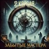Мұқаба 2 Короля - Время идёт 2 Короля - Время идёт