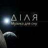 Мұқаба Діля - Ранок Діля - Ранок