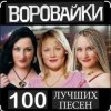 Мұқаба Воровайки - Не быкуй, фраерок Воровайки - Не быкуй, фраерок