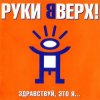 Руки Вверх! - Так тебе и надо