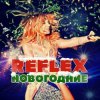 Мұқаба Reflex - С Новым годом (Remaster 2024) Reflex - С Новым годом (Remaster 2024)