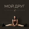 Мұқаба Птичье Молоко - Мой друг Птичье Молоко - Мой друг