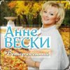 Мұқаба Анне Вески - Листья жёлтые Анне Вески - Листья жёлтые