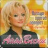 Мұқаба Анне Вески - Позади крутой поворот Анне Вески - Позади крутой поворот