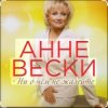 Мұқаба Анне Вески - Синий иней Анне Вески - Синий иней