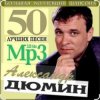 Мұқаба Александр Дюмин - Судьба моя Александр Дюмин - Судьба моя