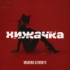 Мұқаба Marins & DORETI - Хижачка Marins & DORETI - Хижачка