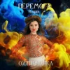 Мұқаба Охтирчанка - Перемога (Remix) Охтирчанка - Перемога (Remix)