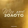 Мұқаба Volkanov - Ти моє золото Volkanov - Ти моє золото