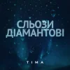 Мұқаба ТІМА - Сльози діамантові ТІМА - Сльози діамантові