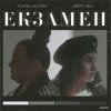 Мұқаба alyona alyona x Jerry Heil - Екзамен alyona alyona x Jerry Heil - Екзамен