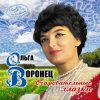 Мұқаба Ольга Воронец - Зачем вы, девочки, красивых любите (Remastered 2024) Ольга Воронец - Зачем вы, девочки, красивых любите (Remastered 2024)