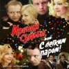 Мұқаба К/Ф “Ирония судьбы, или С легким паром!” - Мне нравится К/Ф “Ирония судьбы, или С легким паром!” - Мне нравится