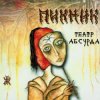 Мұқаба Пикник - Кукла с человеческим лицом Пикник - Кукла с человеческим лицом