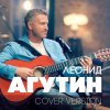 Леонид Агутин, Dj Bubblegum, Федор Фомин - Остров (Dj Bubblegum & Фёдор Фомин Remix)