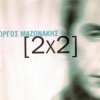 Мұқаба Giorgos Mazonakis - Ta Kataferame Lipon (Dr. Andrew Mix) Giorgos Mazonakis - Ta Kataferame Lipon (Dr. Andrew Mix)