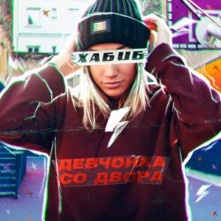 Мұқаба Хабиб - Девчонка со двора