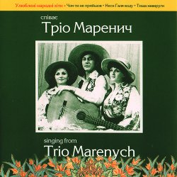 Мұқаба Тріо Маренич - Налетіли журавлі