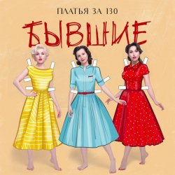 Мұқаба Платья за 130 - Свадьба