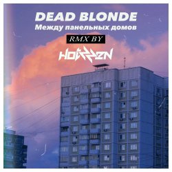 Мұқаба Dead Blonde - Между панельных домов (Hotzzen Remix)