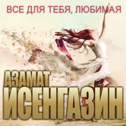 Мұқаба Азамат Исенгазин - Я вернусь
