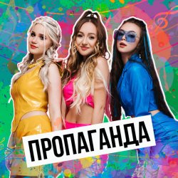 Мұқаба Пропаганда - Мелом (Revox)