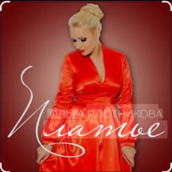 Мұқаба Ольга Плотникова - Платье