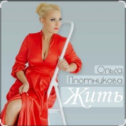 Мұқаба Ольга Плотникова - Жить