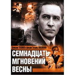 Мұқаба К/Ф “Семнадцать мгновений весны” - Дороги