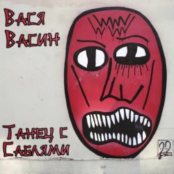 Мұқаба Вася Васин - Пивозавр